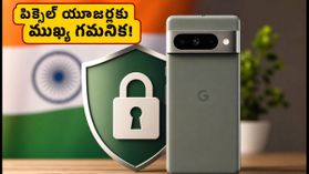పిక్సెల్ యూజర్లకు అలర్ట్! ఆగస్టు 2026 సెక్యూరిటీ అప్డేట్ వచ్చేసింది.. వెంటనే చేయాల్సిన పనులివే! పిక్సెల్ యూజర్లకు అలర్ట్! ఆగస్టు 2026 సెక్యూరిటీ అప్డేట్ వచ్చేసింది.. వెంటనే చేయాల్సిన పనులివే!