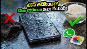 వర్షాల్లో ఫోన్ తడిసిందా? మీ ఫొటోలు, డేటా శాశ్వతంగా పోకుండా ఉండాలంటే వెంటనే ఇలా చేయండి! వర్షాల్లో ఫోన్ తడిసిందా? మీ ఫొటోలు, డేటా శాశ్వతంగా పోకుండా ఉండాలంటే వెంటనే ఇలా చేయండి!