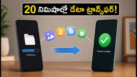 కొత్త ఫోన్ కొంటున్నారా? పాత ఫోన్ డేటా మొత్తం 20 నిమిషాల్లో కొత్త ఫోన్‌లోకి మార్చుకోండిలా!