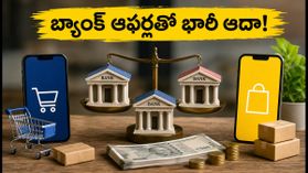 స్మార్ట్‌ఫోన్ కొంటున్నారా? ఆగస్టు 15 సేల్స్‌లో HDFC, ICICI, SBI ఆఫర్లతో భారీ ఆదా ఇలా పొందండి!