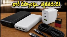 ఇండిపెండెన్స్ డే సేల్ ముగింపు.. పవర్ బ్యాంకులు, ఛార్జర్లపై భారీ డిస్కౌంట్లు.. ఈరోజే చివరి అవకాశం! ఇండిపెండెన్స్ డే సేల్ ముగింపు.. పవర్ బ్యాంకులు, ఛార్జర్లపై భారీ డిస్కౌంట్లు.. ఈరోజే చివరి అవకాశం!