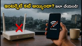 వర్షాలతో ఇంటర్నెట్ కట్ అయ్యిందా? ఆఫీస్ పనులు ఆగకుండా ఉండాలంటే ఈ డేటా బూస్టర్లు, ట్రిక్స్ ఫాలో అవ్వండి! వర్షాలతో ఇంటర్నెట్ కట్ అయ్యిందా? ఆఫీస్ పనులు ఆగకుండా ఉండాలంటే ఈ డేటా బూస్టర్లు, ట్రిక్స్ ఫాలో అవ్వండి!