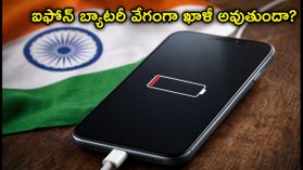 iOS 26.6 అప్‌డేట్ తర్వాత ఐఫోన్ బ్యాటరీ వేగంగా ఖాళీ అవుతుందా? ఈ చిన్న మార్పులతో సమస్యకు చెక్ పెట్టండి!
