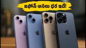 ఐఫోన్ 15, 13 ధరలపై భారీ ఆఫర్లు.. కానీ అసలు ధర తెలిస్తే షాక్ అవ్వాల్సిందే! ఐఫోన్ 15, 13 ధరలపై భారీ ఆఫర్లు.. కానీ అసలు ధర తెలిస్తే షాక్ అవ్వాల్సిందే!