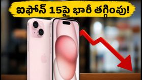 రూ. 53 వేల లోపే ఐఫోన్ 15.. ఫ్లిప్కార్ట్లో భారీ ఆఫర్, అసలు డీల్ ఇదే! రూ. 53 వేల లోపే ఐఫోన్ 15.. ఫ్లిప్కార్ట్లో భారీ ఆఫర్, అసలు డీల్ ఇదే!