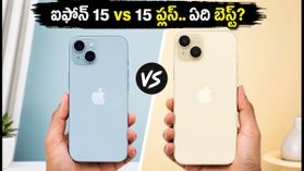 ఐఫోన్ 15 vs 15 ప్లస్.. సేల్స్లో ఏది బెస్ట్? బ్యాటరీ, డిస్ప్లేలో అసలు తేడా ఇదే! ఐఫోన్ 15 vs 15 ప్లస్.. సేల్స్లో ఏది బెస్ట్? బ్యాటరీ, డిస్ప్లేలో అసలు తేడా ఇదే!