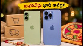 రక్షాబంధన్ గిఫ్ట్: ఐఫోన్ 17పై భారీ ఆఫర్లు.. తక్కువ ధరకే సొంతం చేసుకునే ఛాన్స్! రక్షాబంధన్ గిఫ్ట్: ఐఫోన్ 17పై భారీ ఆఫర్లు.. తక్కువ ధరకే సొంతం చేసుకునే ఛాన్స్!