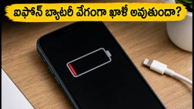 iOS 26.6 అప్డేట్ తర్వాత ఐఫోన్ బ్యాటరీ డ్రెయిన్ అవుతుందా? ఈ చిన్న మార్పులతో సమస్యకు చెక్ పెట్టండి! iOS 26.6 అప్డేట్ తర్వాత ఐఫోన్ బ్యాటరీ డ్రెయిన్ అవుతుందా? ఈ చిన్న మార్పులతో సమస్యకు చెక్ పెట్టండి!