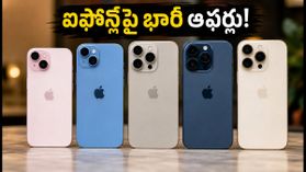 ఫ్రీడమ్ వీక్ సేల్: ఐఫోన్ల కోసం జనం ఎగబడుతున్నారు.. స్టాక్ అయిపోకముందే ఈ డీల్స్ పట్టేయండి! ఫ్రీడమ్ వీక్ సేల్: ఐఫోన్ల కోసం జనం ఎగబడుతున్నారు.. స్టాక్ అయిపోకముందే ఈ డీల్స్ పట్టేయండి!