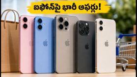 భారత్లో ఐఫోన్ల జాతర.. ఈ వీకెండ్ అత్యధికంగా అమ్ముడవుతున్న టాప్ మోడల్స్ ఇవే! భారత్లో ఐఫోన్ల జాతర.. ఈ వీకెండ్ అత్యధికంగా అమ్ముడవుతున్న టాప్ మోడల్స్ ఇవే!