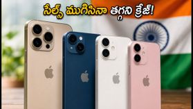 సేల్స్ ముగిసినా తగ్గని ఐఫోన్ క్రేజ్.. జనం ఎగబడి కొంటున్న మోడల్స్ ఇవే! సేల్స్ ముగిసినా తగ్గని ఐఫోన్ క్రేజ్.. జనం ఎగబడి కొంటున్న మోడల్స్ ఇవే!
