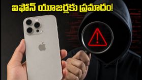 మీ ఐఫోన్కు స్పైవేర్ హెచ్చరిక వచ్చిందా? డేటా చోరీ కాకుండా వెంటనే చేయాల్సిన పనులివే! మీ ఐఫోన్కు స్పైవేర్ హెచ్చరిక వచ్చిందా? డేటా చోరీ కాకుండా వెంటనే చేయాల్సిన పనులివే!