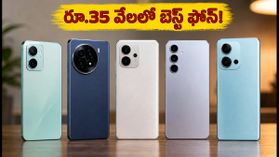 రూ.35 వేల బడ్జెట్లో బెస్ట్ ఫోన్ ఇదే.. 7050mAh బ్యాటరీ, 144Hz డిస్ప్లేతో iQOO Z11 లాంచ్! రూ.35 వేల బడ్జెట్లో బెస్ట్ ఫోన్ ఇదే.. 7050mAh బ్యాటరీ, 144Hz డిస్ప్లేతో iQOO Z11 లాంచ్!