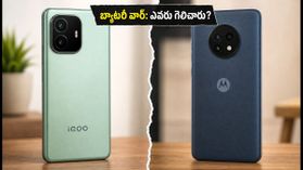 7050mAh vs 7000mAh: iQOO Z11, Moto G Max బ్యాటరీ టెస్ట్.. అసలు విజేత ఎవరో తెలుసా? 7050mAh vs 7000mAh: iQOO Z11, Moto G Max బ్యాటరీ టెస్ట్.. అసలు విజేత ఎవరో తెలుసా?