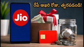 జియో యూజర్లకు అలర్ట్! రేపు రాత్రితో ముగియనున్న భారీ క్యాష్బ్యాక్ ఆఫర్లు.. వెంటనే రీచార్జ్ చేసుకోండి! జియో యూజర్లకు అలర్ట్! రేపు రాత్రితో ముగియనున్న భారీ క్యాష్బ్యాక్ ఆఫర్లు.. వెంటనే రీచార్జ్ చేసుకోండి!