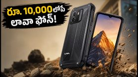 రూ. 10,000 లోపే లావా కొత్త ఫోన్.. మిలిటరీ గ్రేడ్ ఫీచర్లతో ఆగస్టు 27న లాంచ్! రూ. 10,000 లోపే లావా కొత్త ఫోన్.. మిలిటరీ గ్రేడ్ ఫీచర్లతో ఆగస్టు 27న లాంచ్!