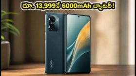 రూ. 13,999కే 6000mAh బ్యాటరీ, 120Hz డిస్‌ప్లేతో లావా విరాట్ V1 ప్రో 5G విడుదల.. ఫీచర్లు అదిరిపోయాయి!