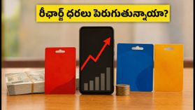 మొబైల్ రీఛార్జ్ ధరలు పెరగనున్నాయి! ఈ ట్రిక్ పాటిస్తే భారీగా డబ్బు ఆదా!