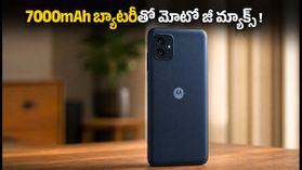 7000mAh బ్యాటరీ, 50MP కెమెరాతో మోటో జీ మ్యాక్స్ సేల్ మొదలు.. ధర, ఆఫర్లు చూస్తే షాక్ అవుతారు! 7000mAh బ్యాటరీ, 50MP కెమెరాతో మోటో జీ మ్యాక్స్ సేల్ మొదలు.. ధర, ఆఫర్లు చూస్తే షాక్ అవుతారు!