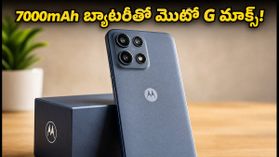 7000mAh బ్యాటరీ, MIL-STD మన్నికతో మొటో G మాక్స్ విడుదల! రూ.20 వేల లోపు సొంతం చేసుకోవడం ఎలా? 7000mAh బ్యాటరీ, MIL-STD మన్నికతో మొటో G మాక్స్ విడుదల! రూ.20 వేల లోపు సొంతం చేసుకోవడం ఎలా?