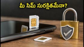 సిమ్, ఈ-సిమ్ వాడుతున్నారా? కొత్త ప్రభుత్వ నిబంధనలతో మీ ఫోన్ భద్రతను ఇలా పెంచుకోండి!