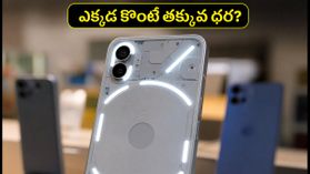 Nothing Phone 3 ధరలో భారీ మార్పులు.. ఫ్లిప్కార్ట్, అమేజాన్, ఆఫ్లైన్ స్టోర్లలో బెస్ట్ డీల్ ఏది? Nothing Phone 3 ధరలో భారీ మార్పులు.. ఫ్లిప్కార్ట్, అమేజాన్, ఆఫ్లైన్ స్టోర్లలో బెస్ట్ డీల్ ఏది?