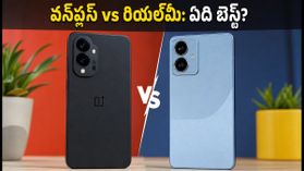 రూ. 20 వేల బడ్జెట్లో బెస్ట్ ఫోన్ ఏది? వన్ప్లస్ vs రియల్మీ.. అసలు నిజం ఇదే! రూ. 20 వేల బడ్జెట్లో బెస్ట్ ఫోన్ ఏది? వన్ప్లస్ vs రియల్మీ.. అసలు నిజం ఇదే!