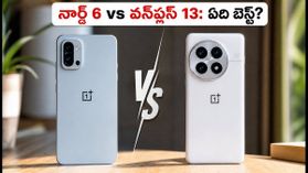వన్ప్లస్ నార్డ్ 6 ధర పెరిగింది.. ఇప్పుడు నార్డ్ 6 కొనాలా లేక వన్ప్లస్ 13 బెటరా? వన్ప్లస్ నార్డ్ 6 ధర పెరిగింది.. ఇప్పుడు నార్డ్ 6 కొనాలా లేక వన్ప్లస్ 13 బెటరా?