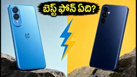 రూ. 15 వేల బడ్జెట్లో బెస్ట్ ఫోన్ ఏది? వన్ప్లస్ vs శామ్సంగ్ మధ్య అసలు పోరు ఇదే! రూ. 15 వేల బడ్జెట్లో బెస్ట్ ఫోన్ ఏది? వన్ప్లస్ vs శామ్సంగ్ మధ్య అసలు పోరు ఇదే!