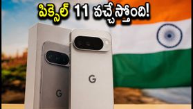 పిక్సెల్ 11 లాంచ్ ఫిక్స్! 256GB స్టోరేజ్, పవర్ఫుల్ చిప్సెట్తో రాబోతున్న గూగుల్ కొత్త ఫోన్! పిక్సెల్ 11 లాంచ్ ఫిక్స్! 256GB స్టోరేజ్, పవర్ఫుల్ చిప్సెట్తో రాబోతున్న గూగుల్ కొత్త ఫోన్!
