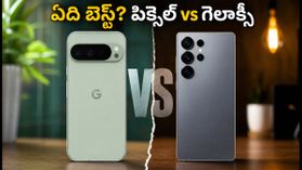 పిక్సెల్ 11 vs గెలాక్సీ S26.. కెమెరా, డిస్‌ప్లేలో ఏది పవర్‌ఫుల్? మీ కోసం ఏది సరైన ఛాయిస్?