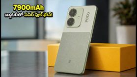 7900mAh బ్యాటరీతో POCO M8x 5G సేల్ మొదలైంది.. ధర, ఆఫర్లు చూస్తే షాక్ అవుతారు! 7900mAh బ్యాటరీతో POCO M8x 5G సేల్ మొదలైంది.. ధర, ఆఫర్లు చూస్తే షాక్ అవుతారు!