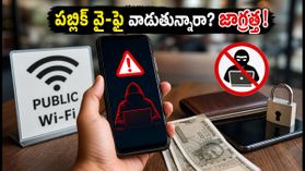లాంగ్ వీకెండ్ ప్రయాణాల్లో ఉన్నారా? పబ్లిక్ వై-ఫై వాడుతున్నారా? మీ బ్యాంక్ ఖాతా ఖాళీ కాకుండా ఉండాలంటే ఈ జాగ్రత్తలు తప్పనిసరి! లాంగ్ వీకెండ్ ప్రయాణాల్లో ఉన్నారా? పబ్లిక్ వై-ఫై వాడుతున్నారా? మీ బ్యాంక్ ఖాతా ఖాళీ కాకుండా ఉండాలంటే ఈ జాగ్రత్తలు తప్పనిసరి!