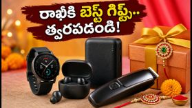 రాఖీకి లాస్ట్ మినిట్ గిఫ్ట్స్ కావాలా? 48 గంటల్లో డెలివరీ.. ఈ ఆఫర్లతో భారీగా ఆదా చేసుకోండి! రాఖీకి లాస్ట్ మినిట్ గిఫ్ట్స్ కావాలా? 48 గంటల్లో డెలివరీ.. ఈ ఆఫర్లతో భారీగా ఆదా చేసుకోండి!