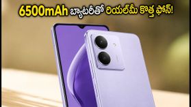 రూ. 15,000 లోపు 6500mAh బ్యాటరీ, 120Hz డిస్ప్లేతో రియల్మీ కొత్త ఫోన్ వచ్చేసింది! రూ. 15,000 లోపు 6500mAh బ్యాటరీ, 120Hz డిస్ప్లేతో రియల్మీ కొత్త ఫోన్ వచ్చేసింది!