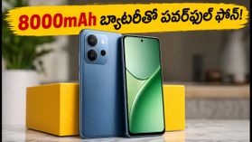 8000mAh బ్యాటరీ, 144Hz డిస్ప్లేతో Realme P4s 5G లాంచ్: గేమర్లకు ఇది పండగే! 8000mAh బ్యాటరీ, 144Hz డిస్ప్లేతో Realme P4s 5G లాంచ్: గేమర్లకు ఇది పండగే!