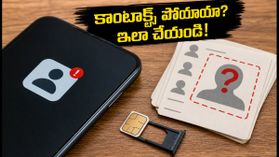 SIM పోర్టింగ్ లేదా eSIMకి మారారా? మీ కాంటాక్ట్స్ మాయమయ్యాయా? ఈ సింపుల్ ట్రిక్స్తో తిరిగి పొందండి! SIM పోర్టింగ్ లేదా eSIMకి మారారా? మీ కాంటాక్ట్స్ మాయమయ్యాయా? ఈ సింపుల్ ట్రిక్స్తో తిరిగి పొందండి!