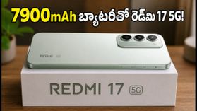 రెడ్మి 17 5G లాంచ్ డేట్ ఫిక్స్.. 7900mAh భారీ బ్యాటరీతో వస్తున్న ఈ ఫోన్ ధర, ఫీచర్లు ఇవే! రెడ్మి 17 5G లాంచ్ డేట్ ఫిక్స్.. 7900mAh భారీ బ్యాటరీతో వస్తున్న ఈ ఫోన్ ధర, ఫీచర్లు ఇవే!