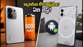 8000mAh బ్యాటరీనా లేక క్లీన్ సాఫ్ట్వేరా? Redmi Note 17 vs Nothing Phone (4b) లో ఏది బెస్ట్? 8000mAh బ్యాటరీనా లేక క్లీన్ సాఫ్ట్వేరా? Redmi Note 17 vs Nothing Phone (4b) లో ఏది బెస్ట్?