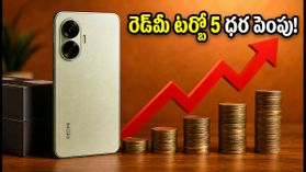 రెడ్మీ టర్బో 5 ధర భారీగా పెంపు.. ఇప్పుడు కొనడం మంచిదేనా? లేక ఆఫర్ల కోసం ఆగాలా? రెడ్మీ టర్బో 5 ధర భారీగా పెంపు.. ఇప్పుడు కొనడం మంచిదేనా? లేక ఆఫర్ల కోసం ఆగాలా?