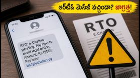 మీ ఫోన్కు ఆర్టీఓ చలాన్ మెసేజ్ వచ్చిందా? వెంటనే డిలీట్ చేయండి, లేదంటే బ్యాంక్ ఖాతా ఖాళీ! మీ ఫోన్కు ఆర్టీఓ చలాన్ మెసేజ్ వచ్చిందా? వెంటనే డిలీట్ చేయండి, లేదంటే బ్యాంక్ ఖాతా ఖాళీ!