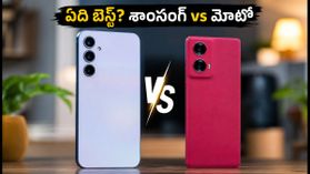 రూ. 25,000లో బెస్ట్ ఫోన్ ఏది? శాంసంగ్ vs మోటో.. అసలు తేడా ఇదే! రూ. 25,000లో బెస్ట్ ఫోన్ ఏది? శాంసంగ్ vs మోటో.. అసలు తేడా ఇదే!