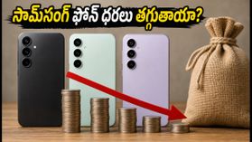 సామ్‌సంగ్ గెలాక్సీ ఈవెంట్ రేపే: కొత్త ఫోన్ రాకతో పాత మోడళ్ల ధరలు భారీగా తగ్గుతాయా?