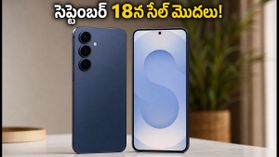 సామ్‌సంగ్ గెలాక్సీ S26 FE వచ్చేస్తోంది! సెప్టెంబర్ 18 నుంచే సేల్స్.. రిజిస్ట్రేషన్లు ఎలా చేసుకోవాలో తెలుసా?