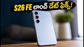 శామ్సంగ్ గెలాక్సీ S26 FE లాంచ్ డేట్ ఫిక్స్.. ధర, ఫీచర్లు తెలిస్తే షాక్ అవుతారు! శామ్సంగ్ గెలాక్సీ S26 FE లాంచ్ డేట్ ఫిక్స్.. ధర, ఫీచర్లు తెలిస్తే షాక్ అవుతారు!