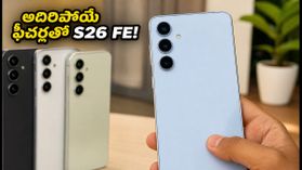 సామ్సంగ్ గెలాక్సీ S26 FE లీక్స్: 50MP కెమెరా, అదిరిపోయే ఫీచర్లతో త్వరలో లాంచ్! సామ్సంగ్ గెలాక్సీ S26 FE లీక్స్: 50MP కెమెరా, అదిరిపోయే ఫీచర్లతో త్వరలో లాంచ్!