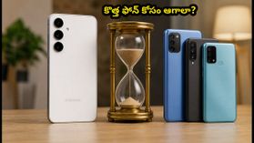 శామ్సంగ్ గెలాక్సీ S26 FE లాంచ్.. కొత్త ఫోన్ కోసం ఆగాలా? లేక ఇప్పుడే కొనేయాలా? బెస్ట్ ఆప్షన్ ఇదే! శామ్సంగ్ గెలాక్సీ S26 FE లాంచ్.. కొత్త ఫోన్ కోసం ఆగాలా? లేక ఇప్పుడే కొనేయాలా? బెస్ట్ ఆప్షన్ ఇదే!