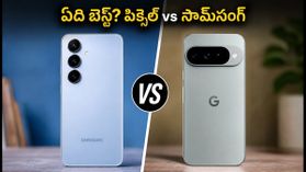 పిక్సెల్ 11 కొనేయాలా? లేక S26 FE కోసం ఆగాలా? మీ బడ్జెట్కు ఏది బెస్ట్? పిక్సెల్ 11 కొనేయాలా? లేక S26 FE కోసం ఆగాలా? మీ బడ్జెట్కు ఏది బెస్ట్?