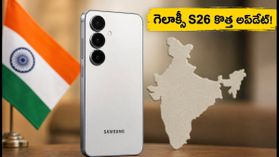 శాంసంగ్ గెలాక్సీ S26 యూజర్లకు గుడ్ న్యూస్.. One UI 9 బీటా 5 అప్డేట్ వచ్చేసింది, ఇలా ఇన్స్టాల్ చేయండి! శాంసంగ్ గెలాక్సీ S26 యూజర్లకు గుడ్ న్యూస్.. One UI 9 బీటా 5 అప్డేట్ వచ్చేసింది, ఇలా ఇన్స్టాల్ చేయండి!