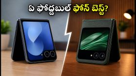 శాంసంగ్ Z Flip8 vs మోటరోలా రేజర్ 50 అల్ట్రా.. స్టైల్, పవర్ విషయంలో ఏది బెస్ట్? శాంసంగ్ Z Flip8 vs మోటరోలా రేజర్ 50 అల్ట్రా.. స్టైల్, పవర్ విషయంలో ఏది బెస్ట్?